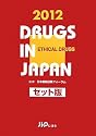 日本医薬品集 医療薬 セット版〈2012年版〉