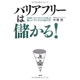 バリアフリーは儲かる!