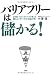 バリアフリーは儲かる!