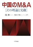 中国のM&A―その理論と実務