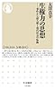 生権力の思想: 事件から読み解く現代社会の転換 (ちくま新書)