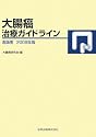 大腸癌治療ガイドライン 医師用〈2009年版〉