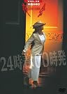 夜会 VOL.14 24...