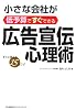 小さな会社が低予算ですぐできる広告宣伝心理術