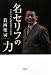 葛西 聖司: 名セリフの力―これで日本語の達人になる