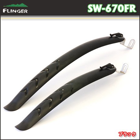 FLINGER SW-670FR ロード/クロスバイク専用フェンダー ブラック