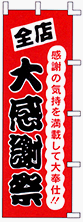 のぼり旗 「 全店 / 大感謝祭 」 販促用品 店舗用品