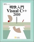 明快入門 Visual C++ 2010 (林晴比古実用マスターシリーズ)