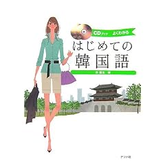 CDブック はじめての韓国語
