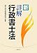 新 詳解行政書士法