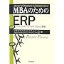 MBA�̂��߂�ERP�\�P�[�X�X�^�f�B�u�r�W�l�X�v���Z�X�\�z�v