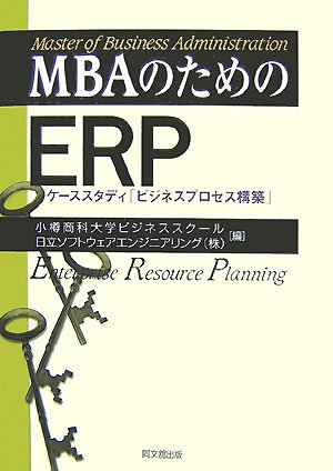 MBAのためのERP―ケーススタディ「ビジネスプロセス構築」