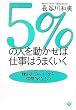 5%の人を動かせば仕事はうまくいく―嫌われてもいいから信頼されなさい