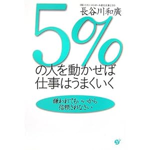 【クリックで詳細表示】5％の人を動かせば仕事はうまくいく―嫌われてもいいから信頼されなさい： 長谷川 和廣： 本