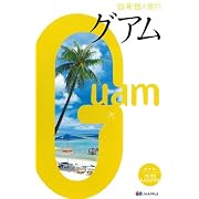 新個人旅行グアム