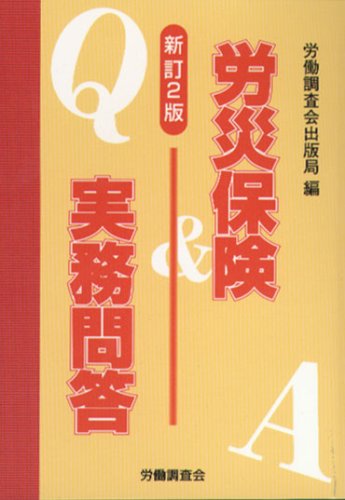 新訂2版 労災保険実務問答Q&A