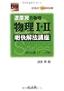 漆原晃の物理物理I・II明快解法講座―合格点への最短距離 (大学受験Do Series)