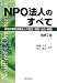 NPO法人のすべて―特定非営利活動法人の設立・運営・会計・税務
