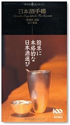 日本酒手帳