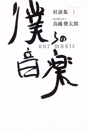 僕らの音楽 対談集(1) インタビュアー:鳥越俊太郎