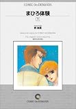 まひろ体験 (7) オンデマンド版 [コミック] (KCフレンド)