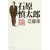 石原慎太郎論
