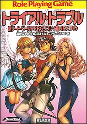 Cover image : トライアル・トラブル―新ソード・ワールドRPGリプレイ集NEXT〈5〉 (富士見ドラゴンブック)