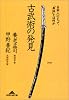 古武術の発見―日本人にとって「身体」とは何か (知恵の森文庫)