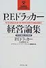 P.F.ドラッカー経営論集―すでに始まった21世紀 (ダイヤモンド・ハーバード・ビジネス経営論集シリーズ)