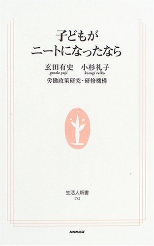 子どもがニートになったなら (生活人新書)
