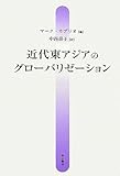 近代東アジアのグローバリゼーション