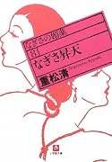 なぎさ昇天 (小学館文庫)
