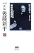 正伝・後藤新平―決定版 (7) (後藤新平の全仕事)
