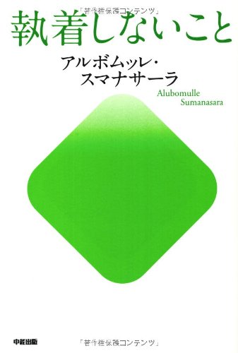 執着しないことの詳細を見る