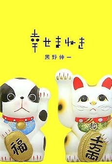 幸せまねき