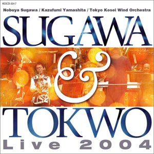 須川展也&東京佼成ウィンドオーケストラ ライブ2004
