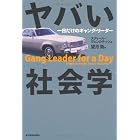 ヤバい社会学