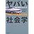 ヤバい社会学