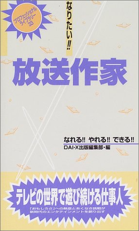 Cover image : なりたい!!放送作家 (プロフェッショナル・ライブラリー)