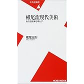 横尾流現代美術―私の謎を解き明かす (平凡社新書)