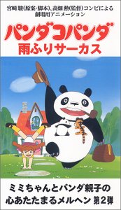 パンダコパンダ～雨ふりサーカス～〈劇場版 [VHS]