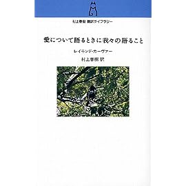 愛について語るときに我々の語ること (村上春樹翻訳ライブラリー)