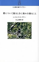 愛について語るときに我々の語ること (村上春樹翻訳ライブラリー)