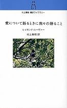 愛について語るときに我々の語ること (村上春樹翻訳ライブラリー)