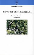愛について語るときに我々の語ること (村上春樹翻訳ライブラリー)