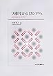 ソ連邦からロシアへ―ロシアはどこに行くのか