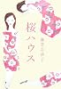 桜ハウス
