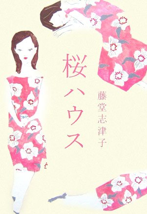 桜ハウス 桜ハウス
