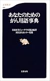 あなたのためのがん用語事典の商品情報を見る