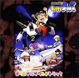 砂漠の海賊!キャプテンクッパ ― オリジナル・サウンドトラック